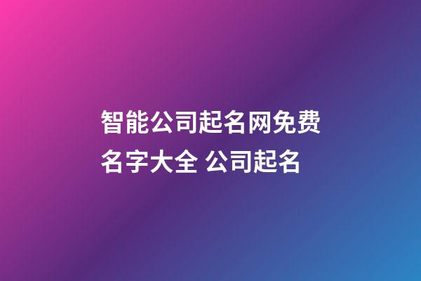 智能公司起名网免费名字大全 公司起名